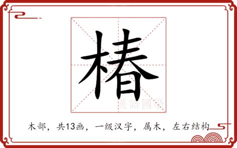 木椿意思|椿（汉语汉字）